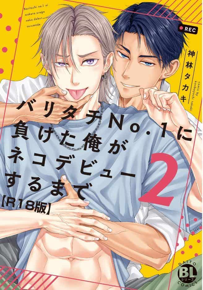 バリタチNo.1に負けた俺がネコデビューするまで【R18単行本版】2【電子限定特典付き】