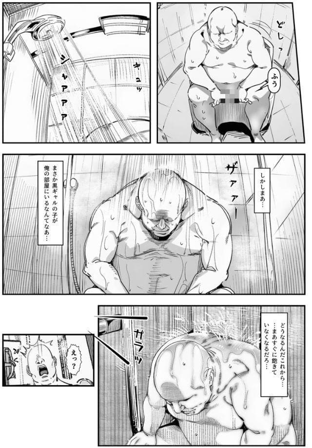 おじさん家に勝手に女子がいる！！黒ギャル母娘編【モザイク版】