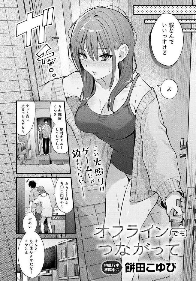 オフラインでもつながって