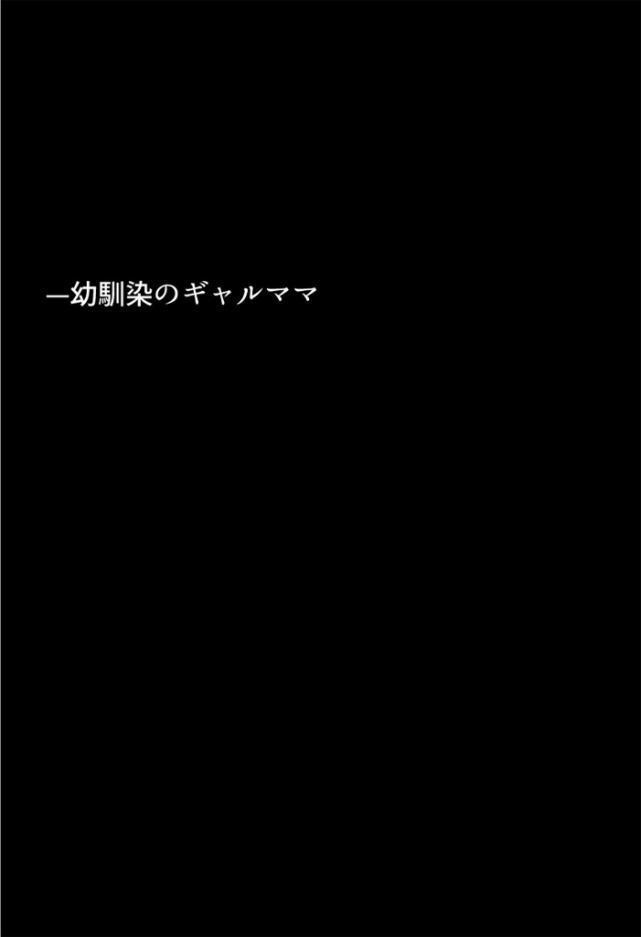 友達の爆乳ギャルママと本気の孕ませ交尾するまで〜ずっと好きだった幼馴染の母親に子種をたっぷり流し込み モザイク版