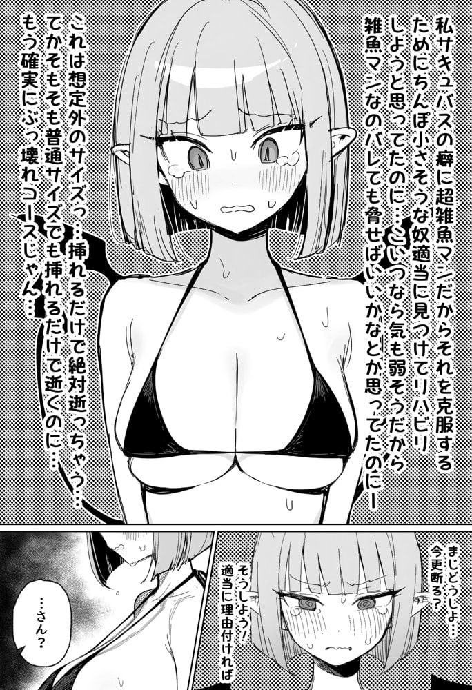 雑魚マンサキュバスッ！ 〜誘惑してきたくせに挿入だけで失禁絶頂する超雑魚ま●こだった件〜