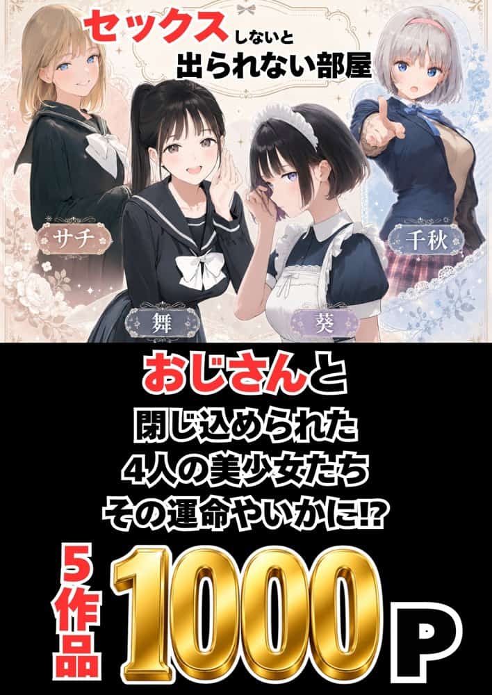 【総集編】おじさんとセックスしないと出られない部屋全5作品