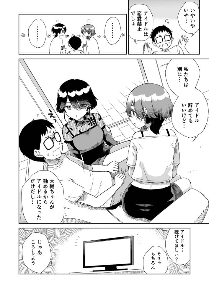 幼馴染の双子人気アイドルが「妊娠させて」と迫ってきて、ひたすら本気交尾させられた話 〜私たち貯金あるから安心してパパになってね♪〜