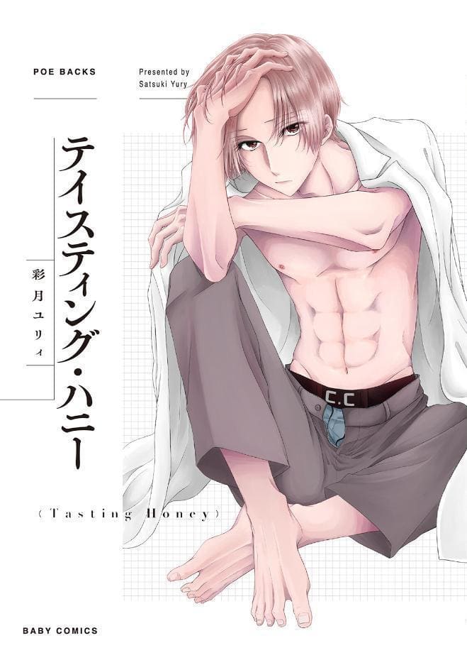 テイスティング・ハニー【コミックス版】《R18版》