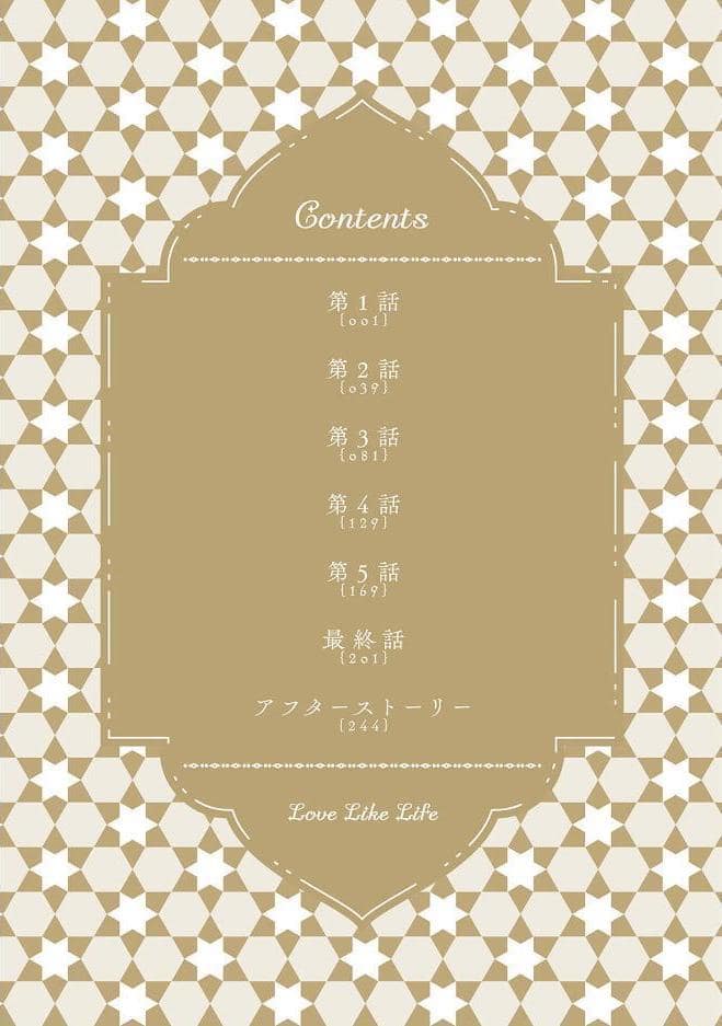ラブライクライフ【コミックス版】《R18版》