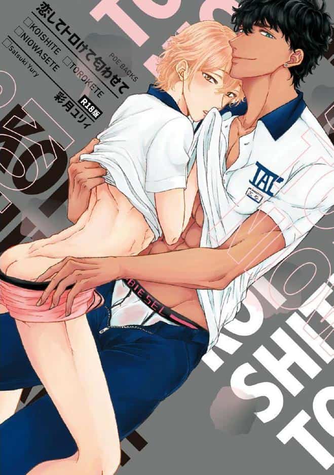 恋してトロけて匂わせて《R18版》