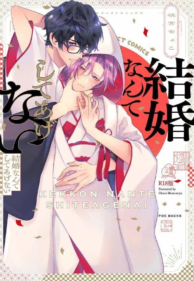 結婚なんてしてあげない《R18版》