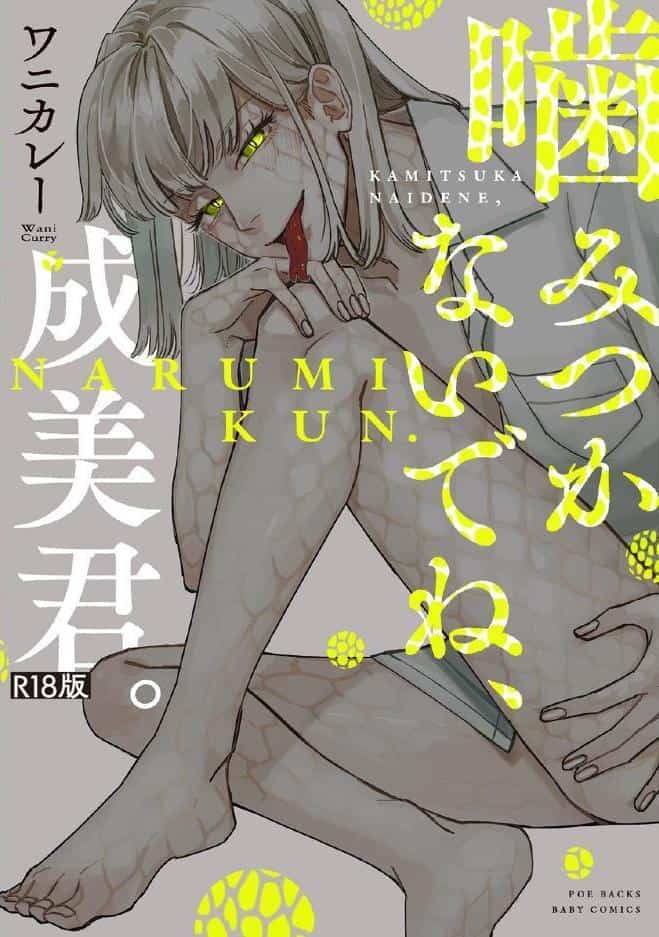 噛みつかないでね、成美君。【コミックス版】《R18版》