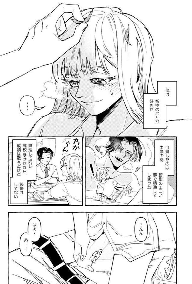 噛みつかないでね、成美君。【コミックス版】《R18版》