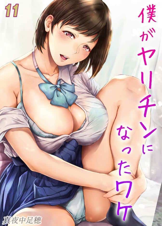 僕がヤリチンになったワケ（11）