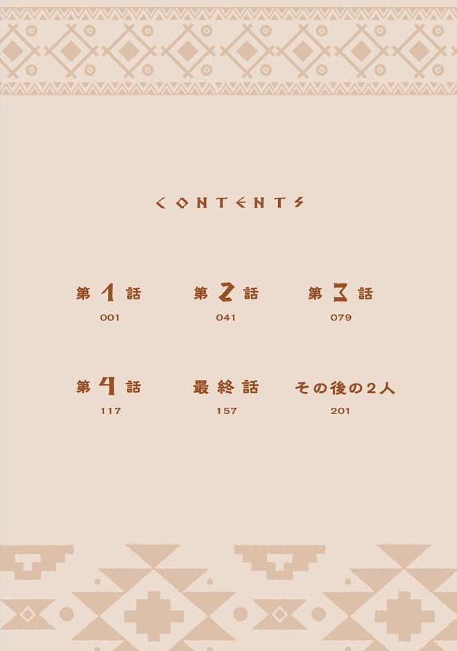 うい恋〜南の島で先住民に求愛されています〜【コミックス版】《R18版》