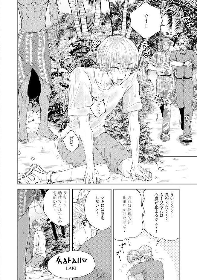 うい恋〜南の島で先住民に求愛されています〜【コミックス版】《R18版》
