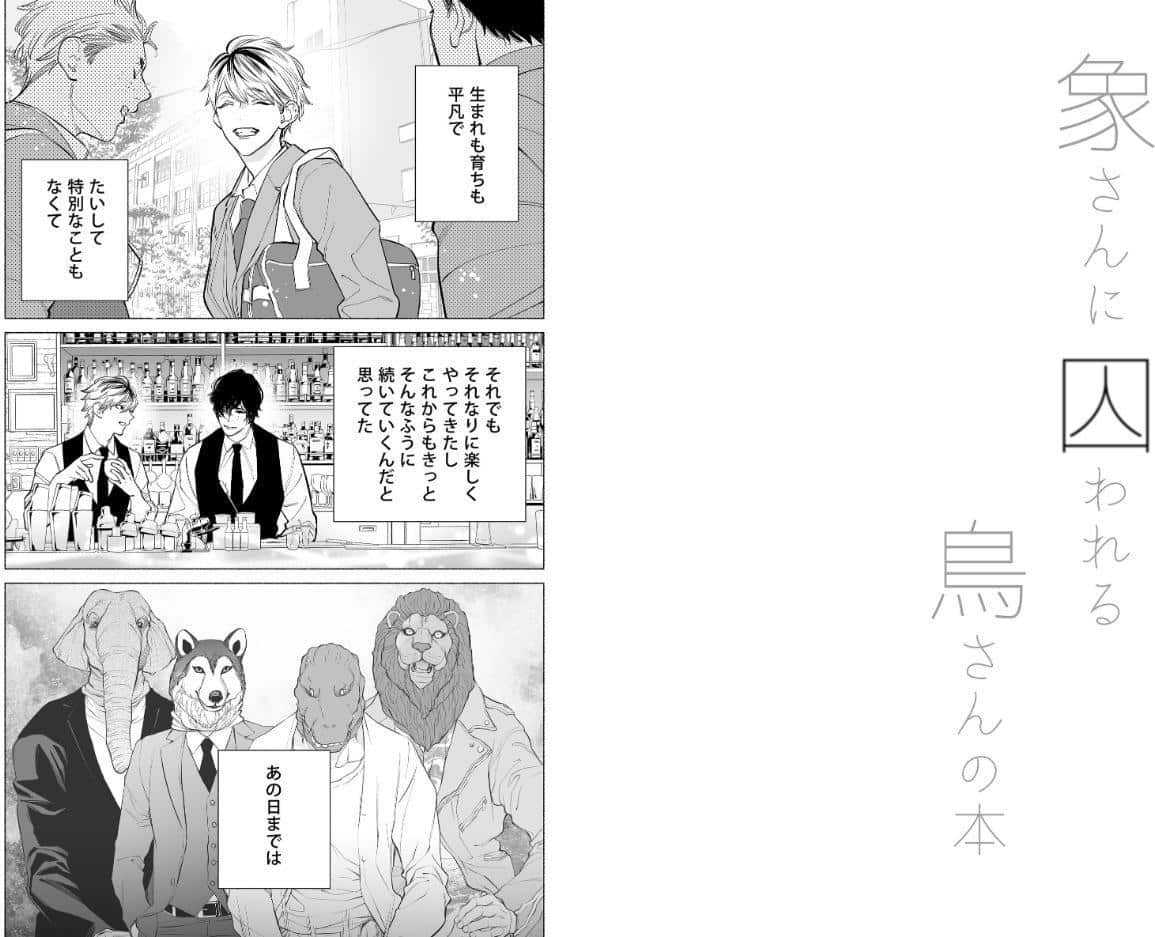 象さんに囚われる鳥さんの本【同人誌】