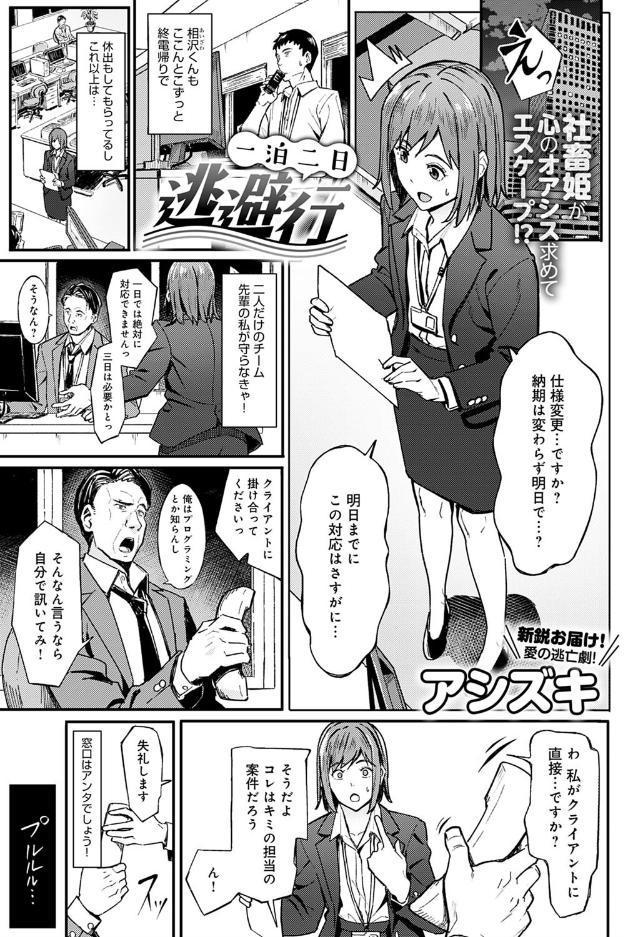 一泊二日逃避行