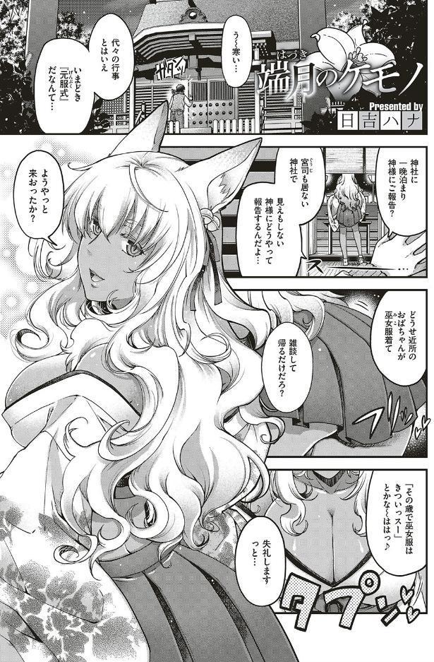 端月のケモノ
