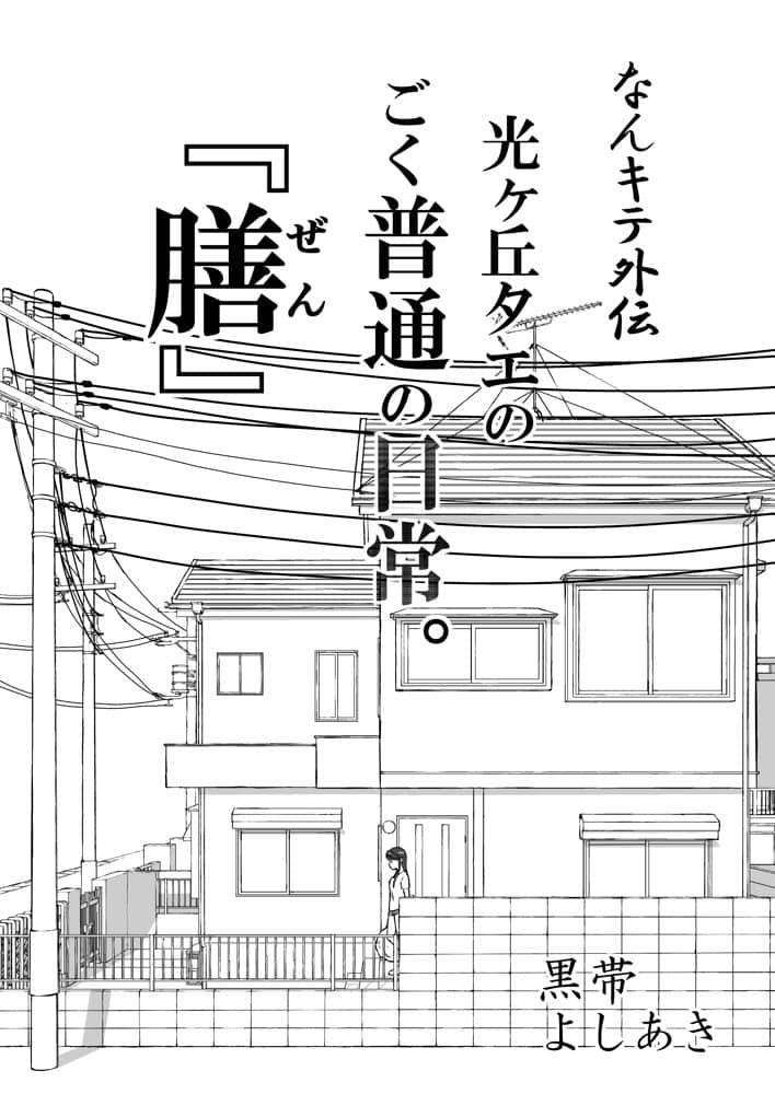 【なんキテ外伝】光ヶ丘タエのごく普通の日常『膳』