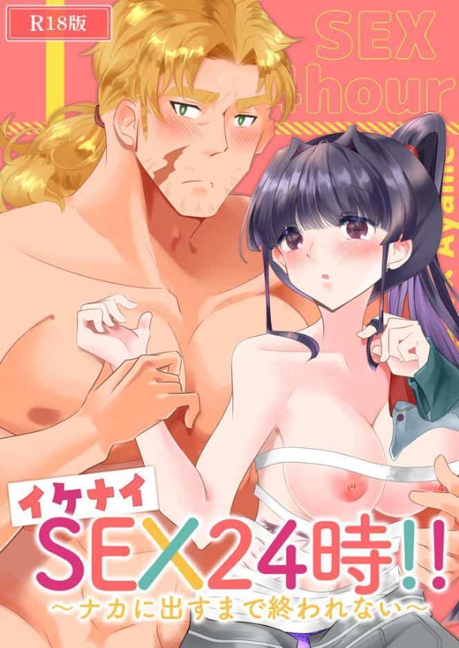 イケナイSEX24時！！〜ナカに出すまで終われない〜 R18版