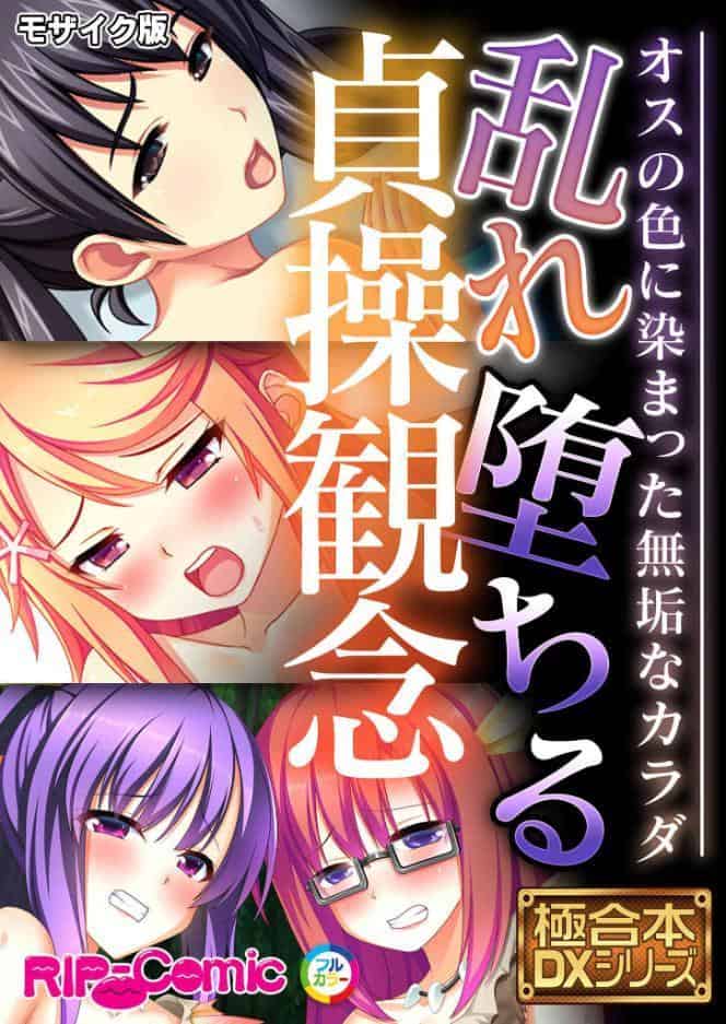 乱れ堕ちる貞操観念 〜オスの色に染まった無垢なカラダ〜【極合本DXシリーズ】 モザイク版