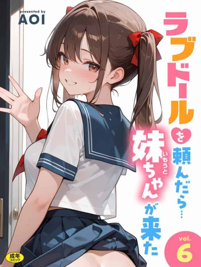 ラブドールを頼んだら…（6） 妹ちゃんが来た