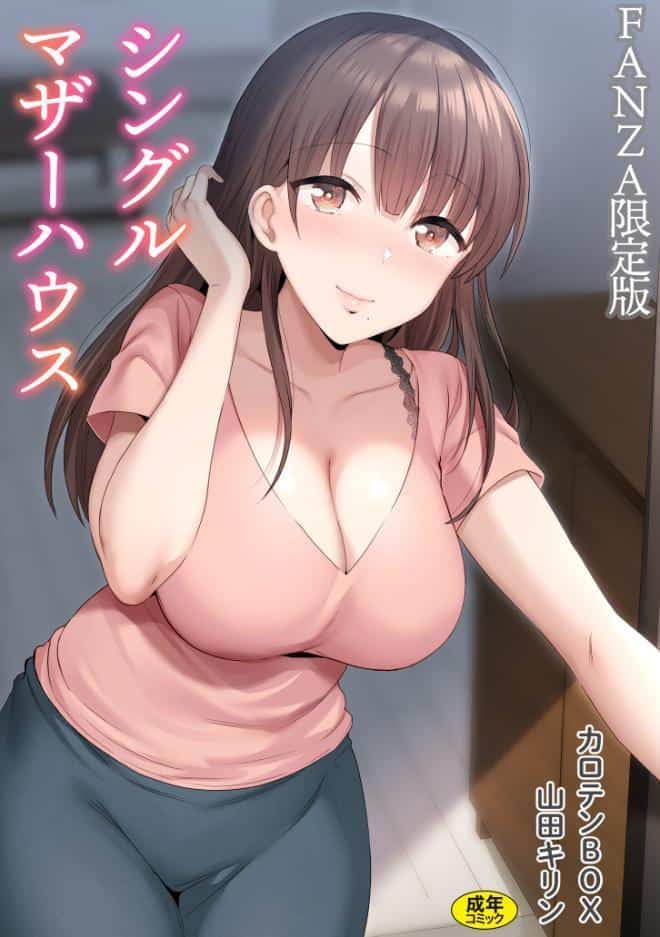 シングルマザーハウス【電子単行本】vol.01【デジタル特装版】