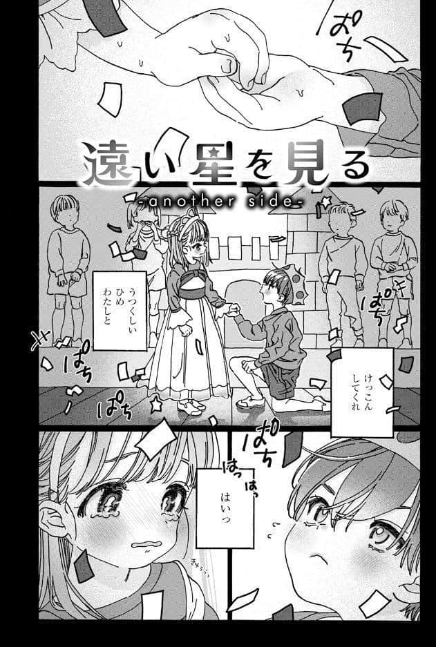 遠い星を見る-another side-