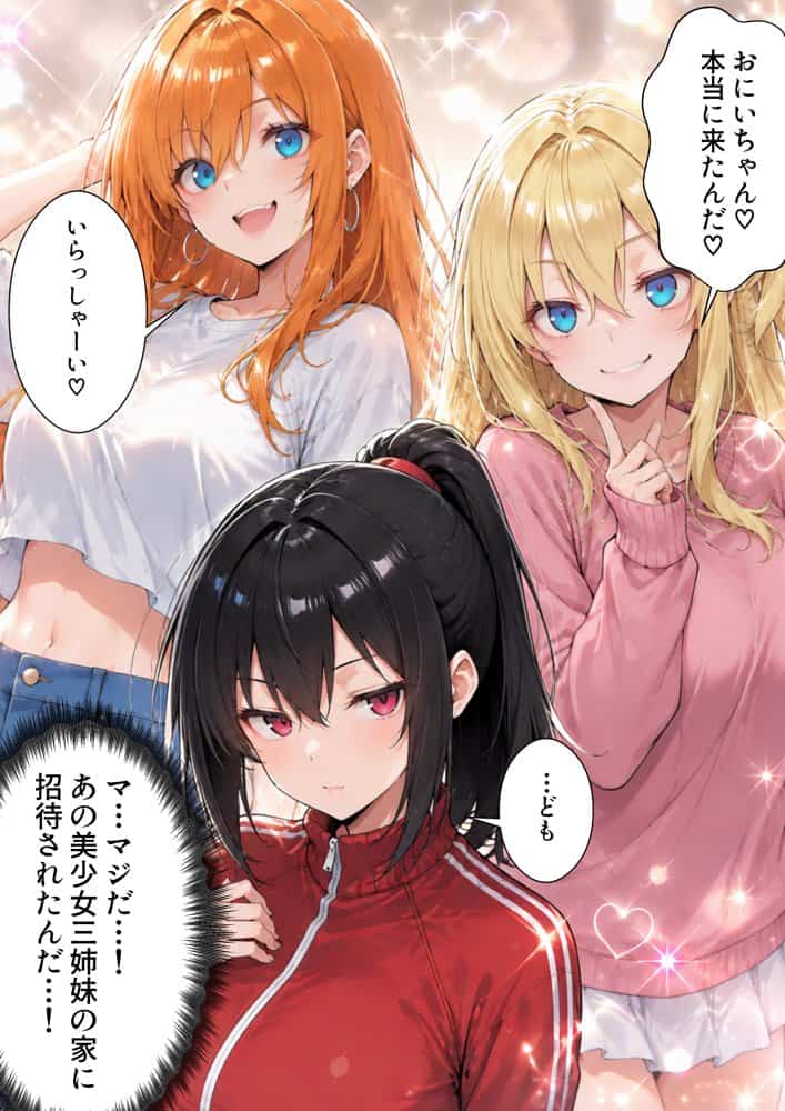 お隣の淫乱ビッチ三姉妹にたっぷり搾り取られまくる話