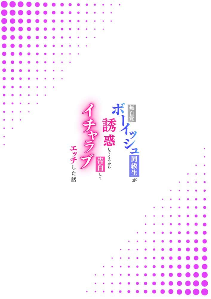 無自覚なボーイッシュ同級生が誘惑してくるから告白してイチャラブエッチした話