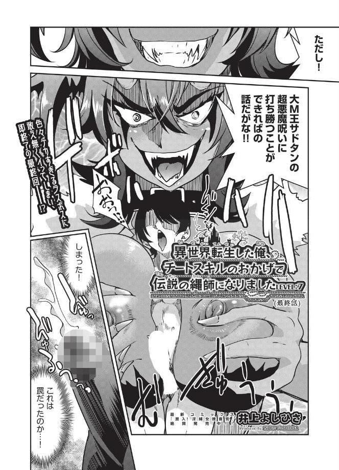 異世界転生した後、チートスキルのおかげで伝説の縄師になりました LEVEL:7（最終話）