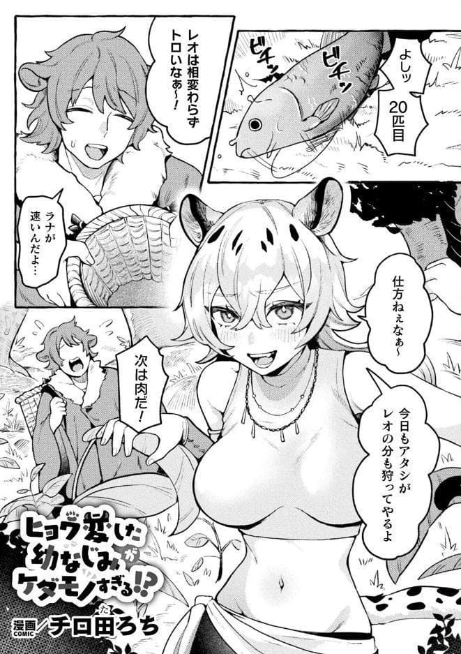 別冊コミックアンリアル けもみみえっち〜発情期をきっかけに結ばれた獣っ娘たち〜 デジタル版Vol.1