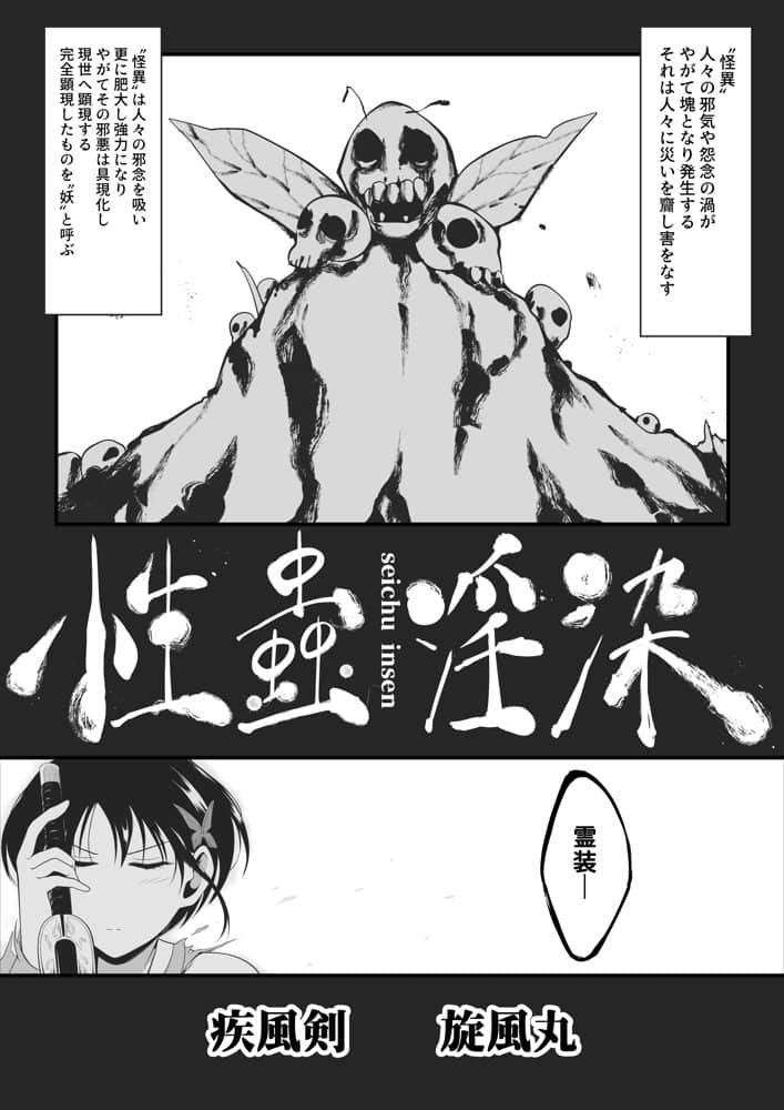 性蟲淫染〜不知火茜編〜