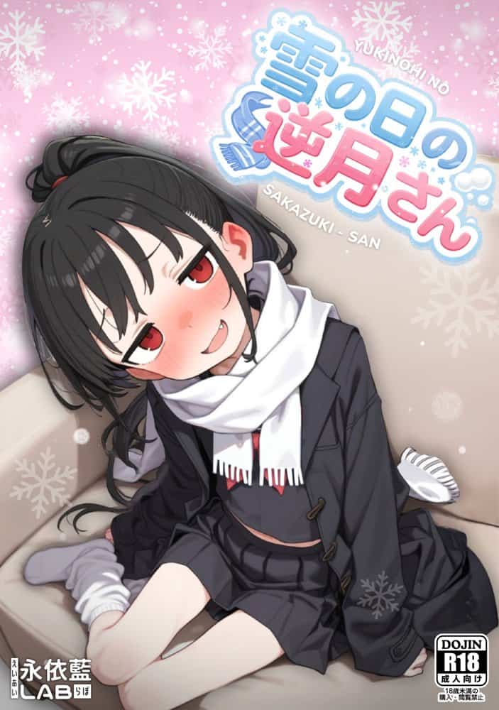 雪の日の逆月さん  〜大雪でちびかわ同級生を泊めたら、朝まで止まらなかった話〜 【FANZA限定特装版】