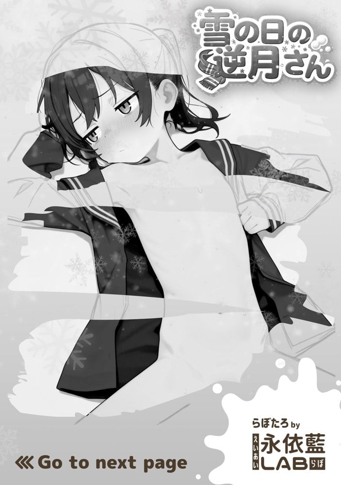 雪の日の逆月さん  〜大雪でちびかわ同級生を泊めたら、朝まで止まらなかった話〜 【FANZA限定特装版】