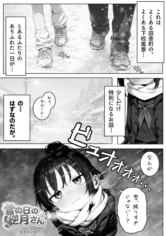 雪の日の逆月さん  〜大雪でちびかわ同級生を泊めたら、朝まで止まらなかった話〜 【FANZA限定特装版】