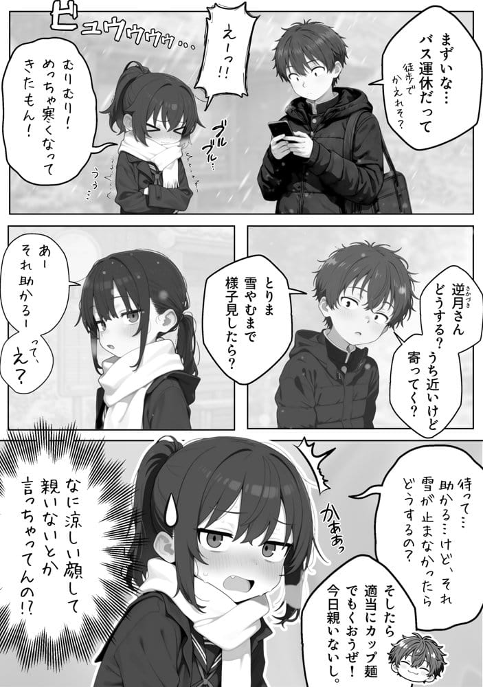 雪の日の逆月さん  〜大雪でちびかわ同級生を泊めたら、朝まで止まらなかった話〜 【FANZA限定特装版】