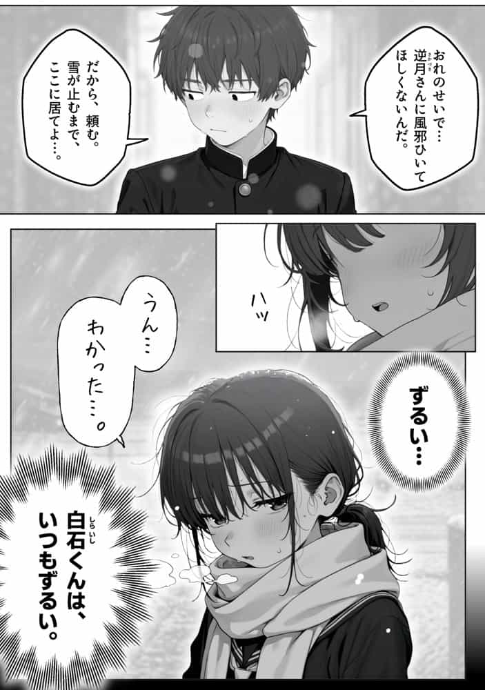 雪の日の逆月さん  〜大雪でちびかわ同級生を泊めたら、朝まで止まらなかった話〜 【FANZA限定特装版】