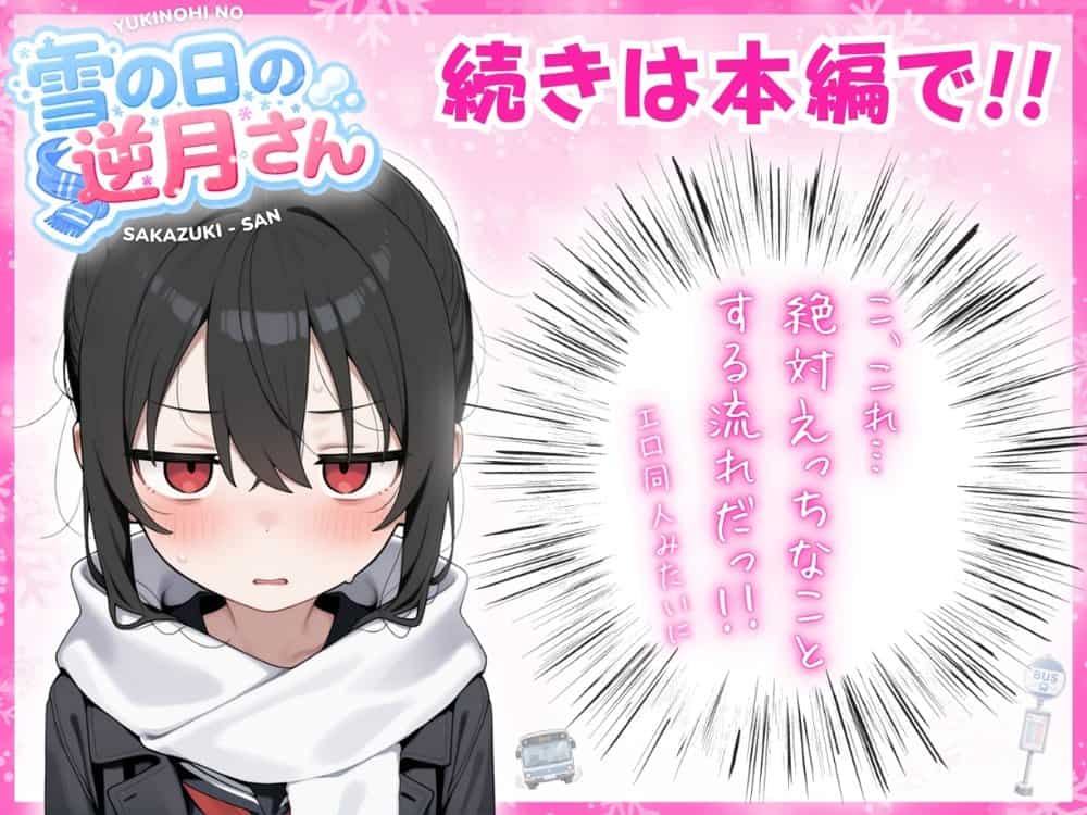 雪の日の逆月さん  〜大雪でちびかわ同級生を泊めたら、朝まで止まらなかった話〜 【FANZA限定特装版】