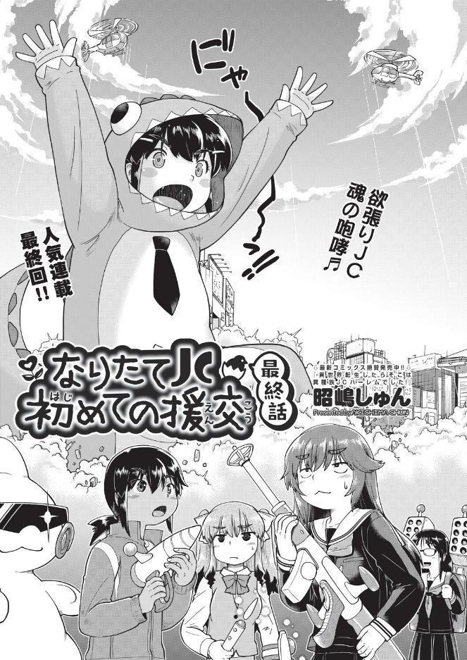 なりたて●●初めての援交 最終話