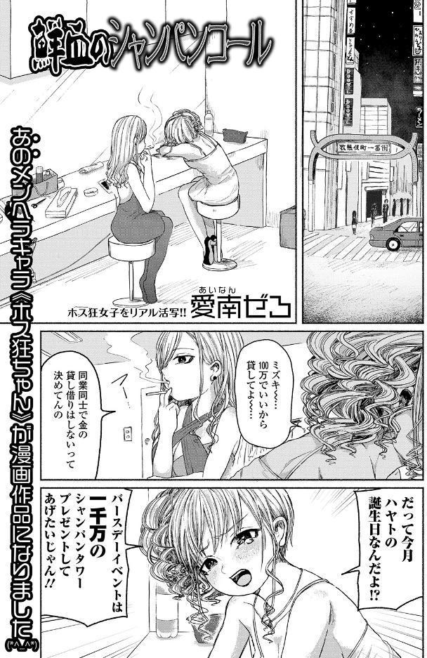 鮮血のシャンパンコール