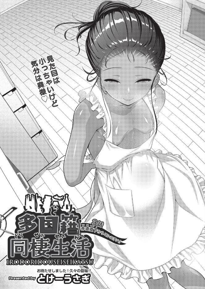 多国籍同棲生活 3話 赤道直下からコンニチハ！