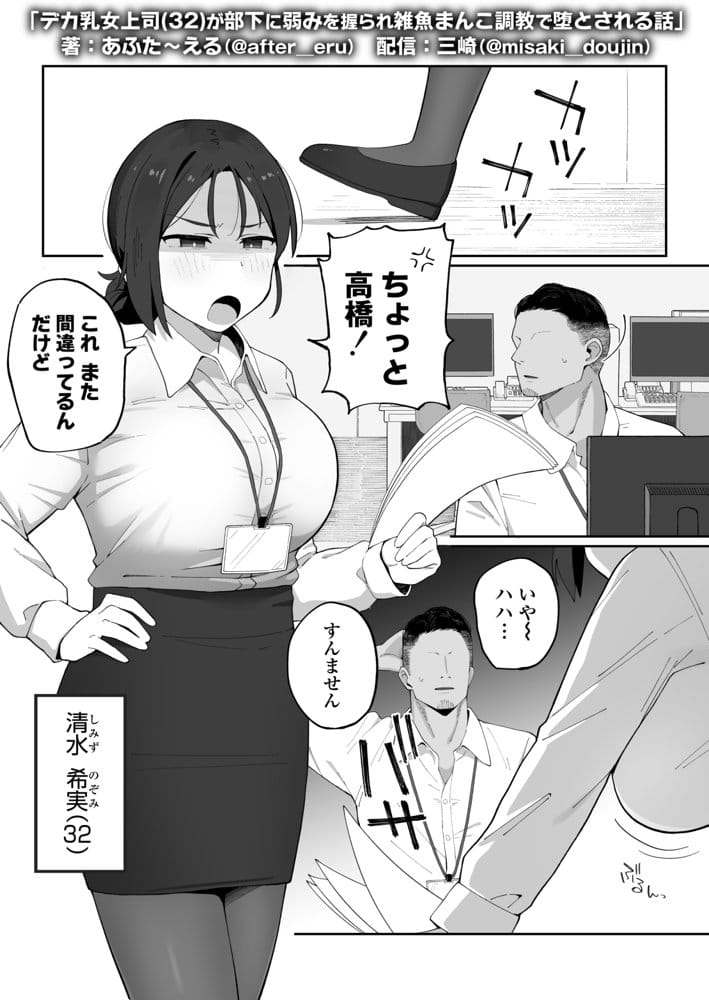デカ乳女上司（32）が部下に弱みを握られ雑魚まんこ調教で堕とされる話
