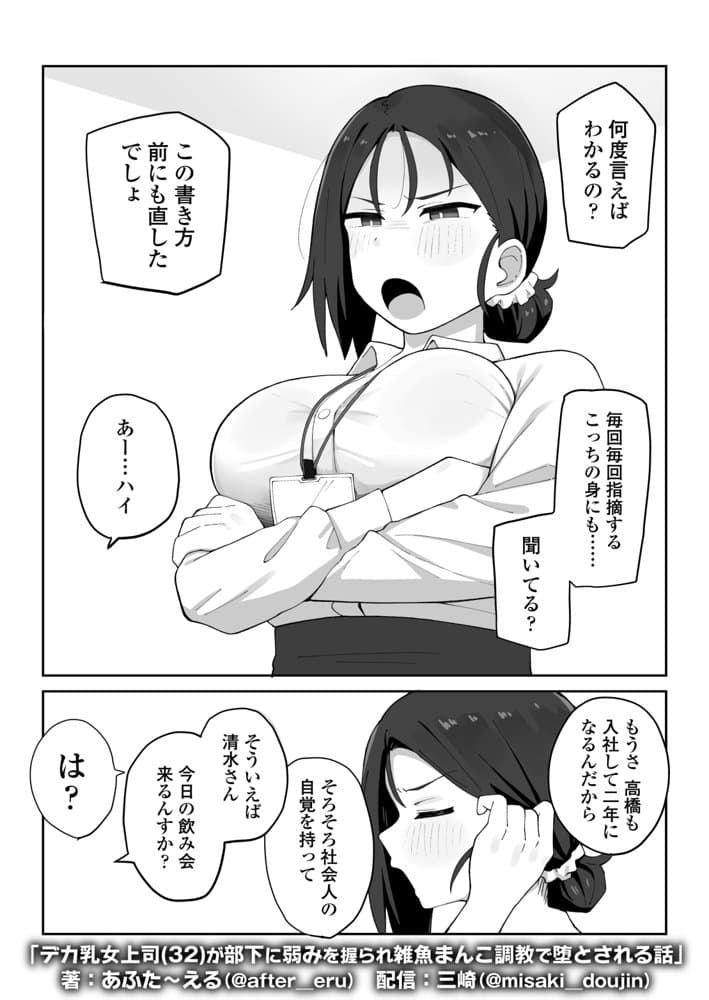 デカ乳女上司（32）が部下に弱みを握られ雑魚まんこ調教で堕とされる話