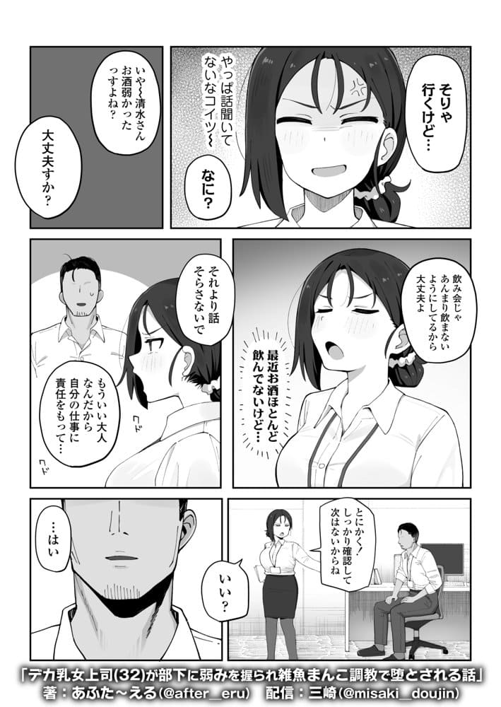 デカ乳女上司（32）が部下に弱みを握られ雑魚まんこ調教で堕とされる話