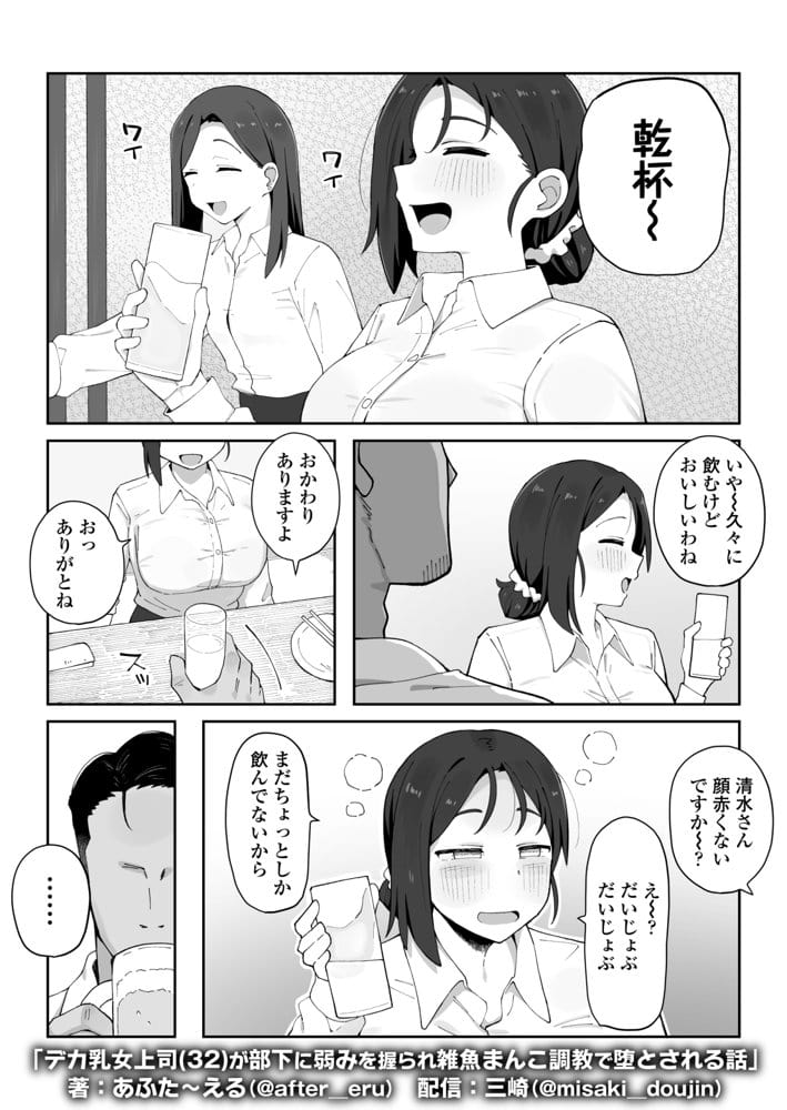 デカ乳女上司（32）が部下に弱みを握られ雑魚まんこ調教で堕とされる話