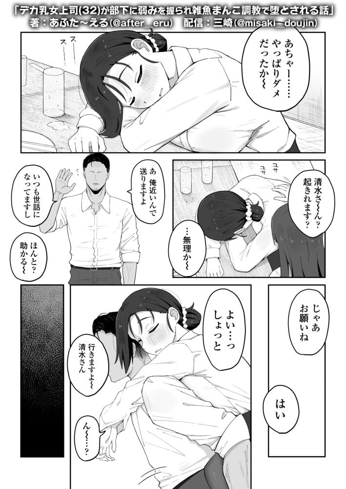 デカ乳女上司（32）が部下に弱みを握られ雑魚まんこ調教で堕とされる話