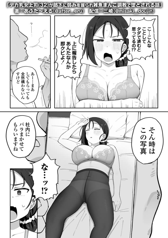 デカ乳女上司（32）が部下に弱みを握られ雑魚まんこ調教で堕とされる話