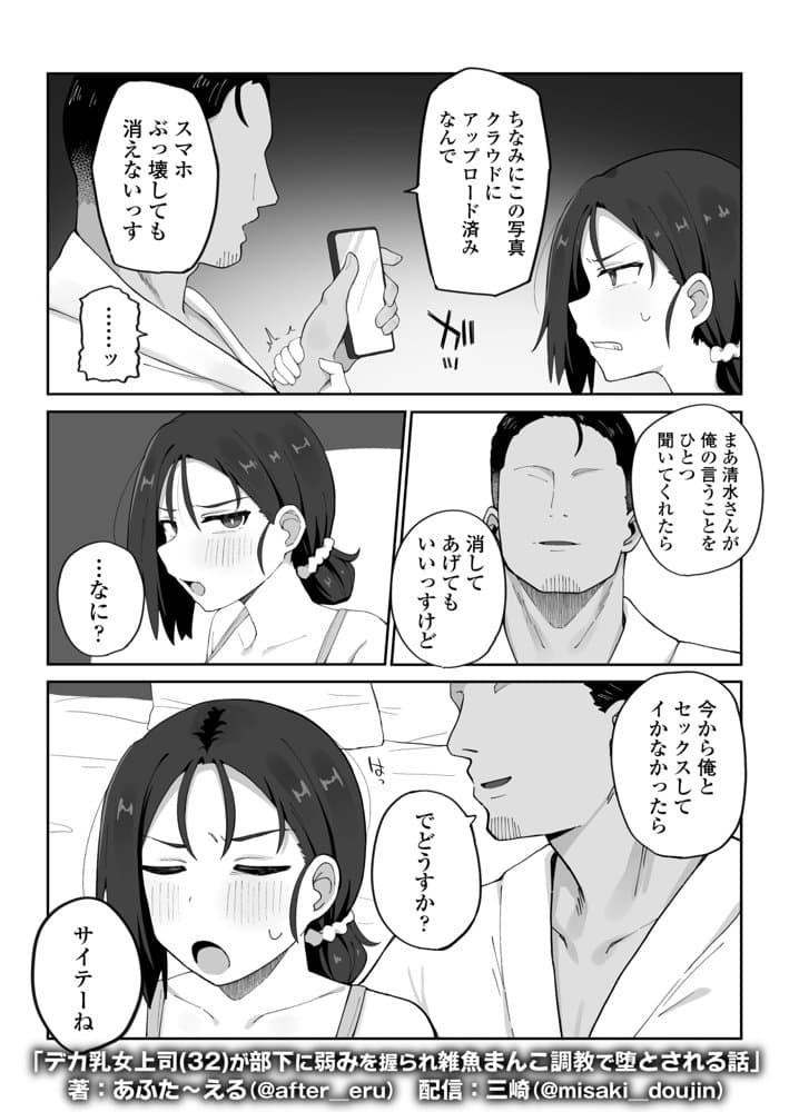 デカ乳女上司（32）が部下に弱みを握られ雑魚まんこ調教で堕とされる話