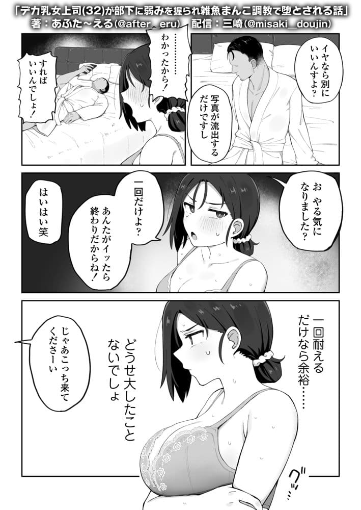 デカ乳女上司（32）が部下に弱みを握られ雑魚まんこ調教で堕とされる話