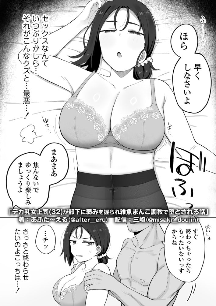 デカ乳女上司（32）が部下に弱みを握られ雑魚まんこ調教で堕とされる話