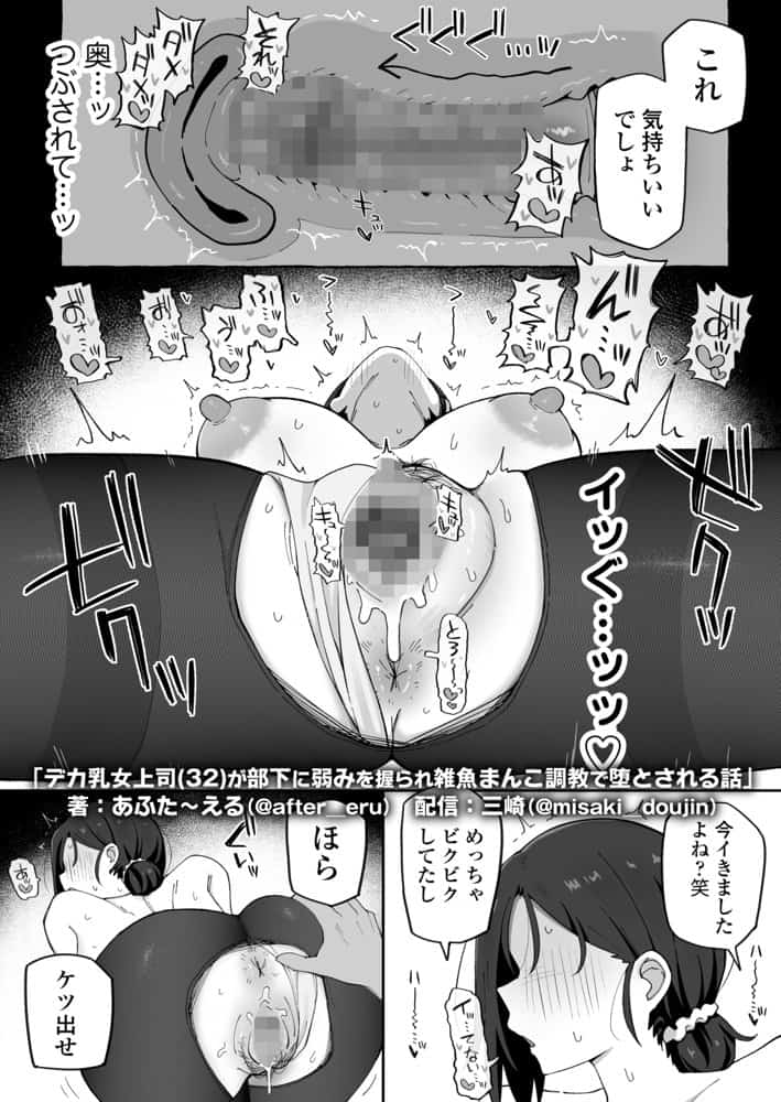 デカ乳女上司（32）が部下に弱みを握られ雑魚まんこ調教で堕とされる話