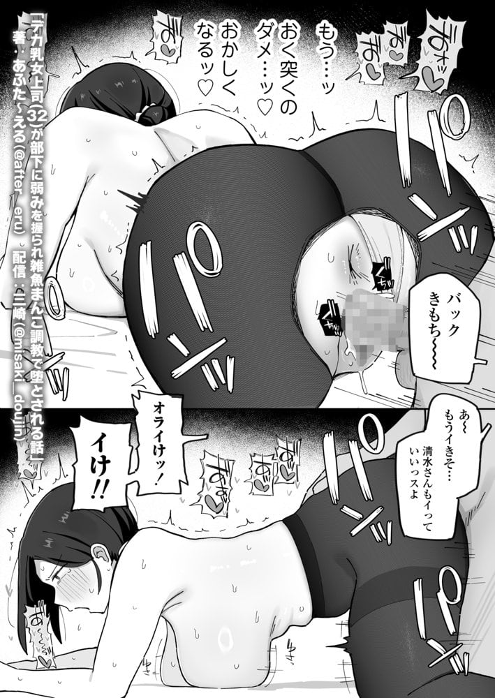 デカ乳女上司（32）が部下に弱みを握られ雑魚まんこ調教で堕とされる話